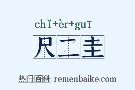 尺二圭是什么意思的图片